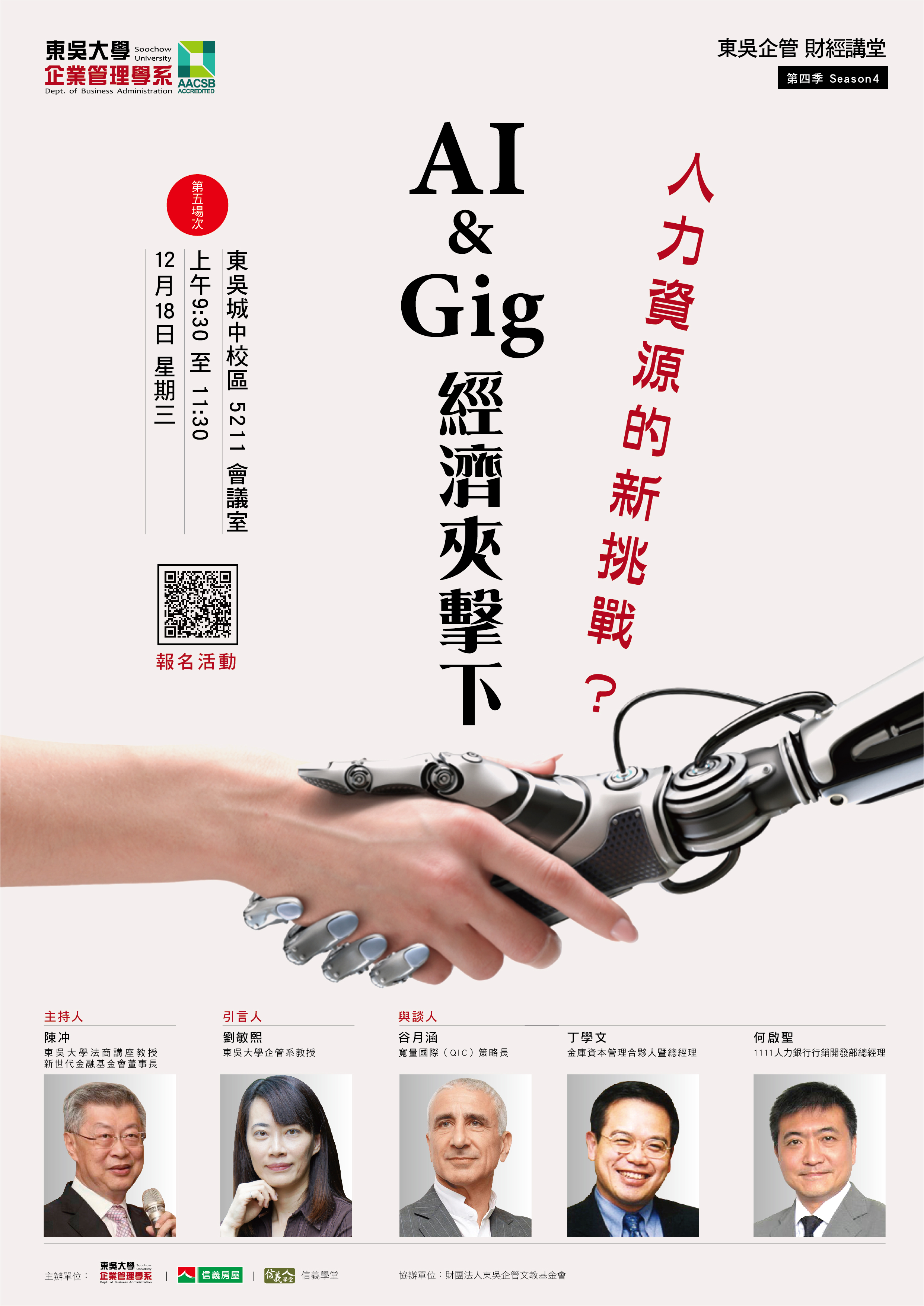 20191218-AI經濟及Gig經濟夾擊下，人力資源的新挑戰？