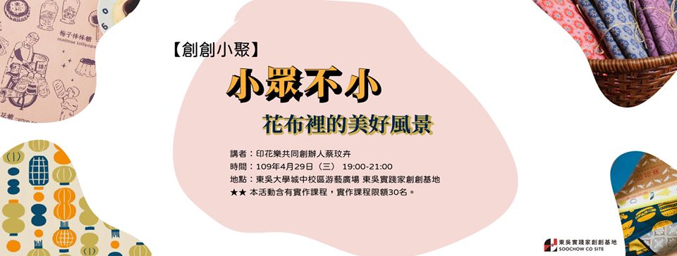 【講座】小眾不小,花布裡的美好風景