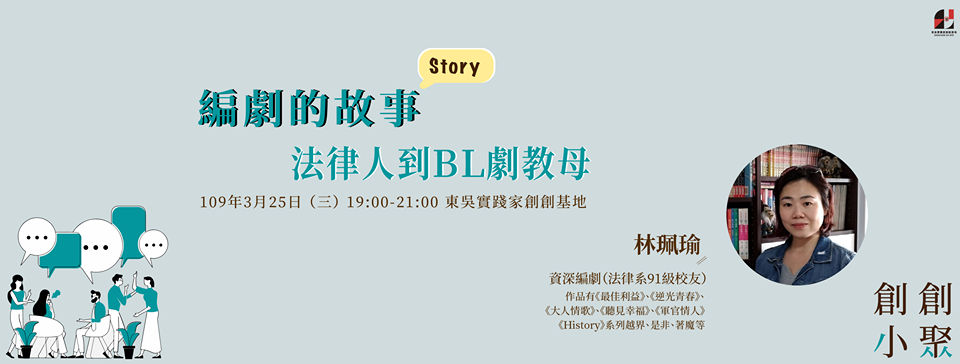 【免費講座】編劇的故事:法律人到BL劇教母
