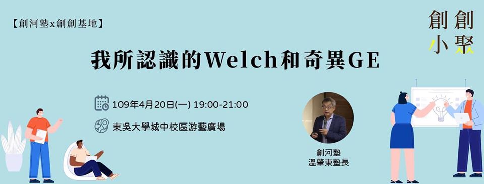 【講座】我所認識的Welch和奇異GE