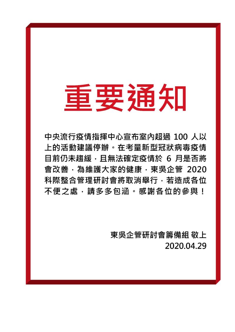 第21屆科際整合管理研討會取消舉行