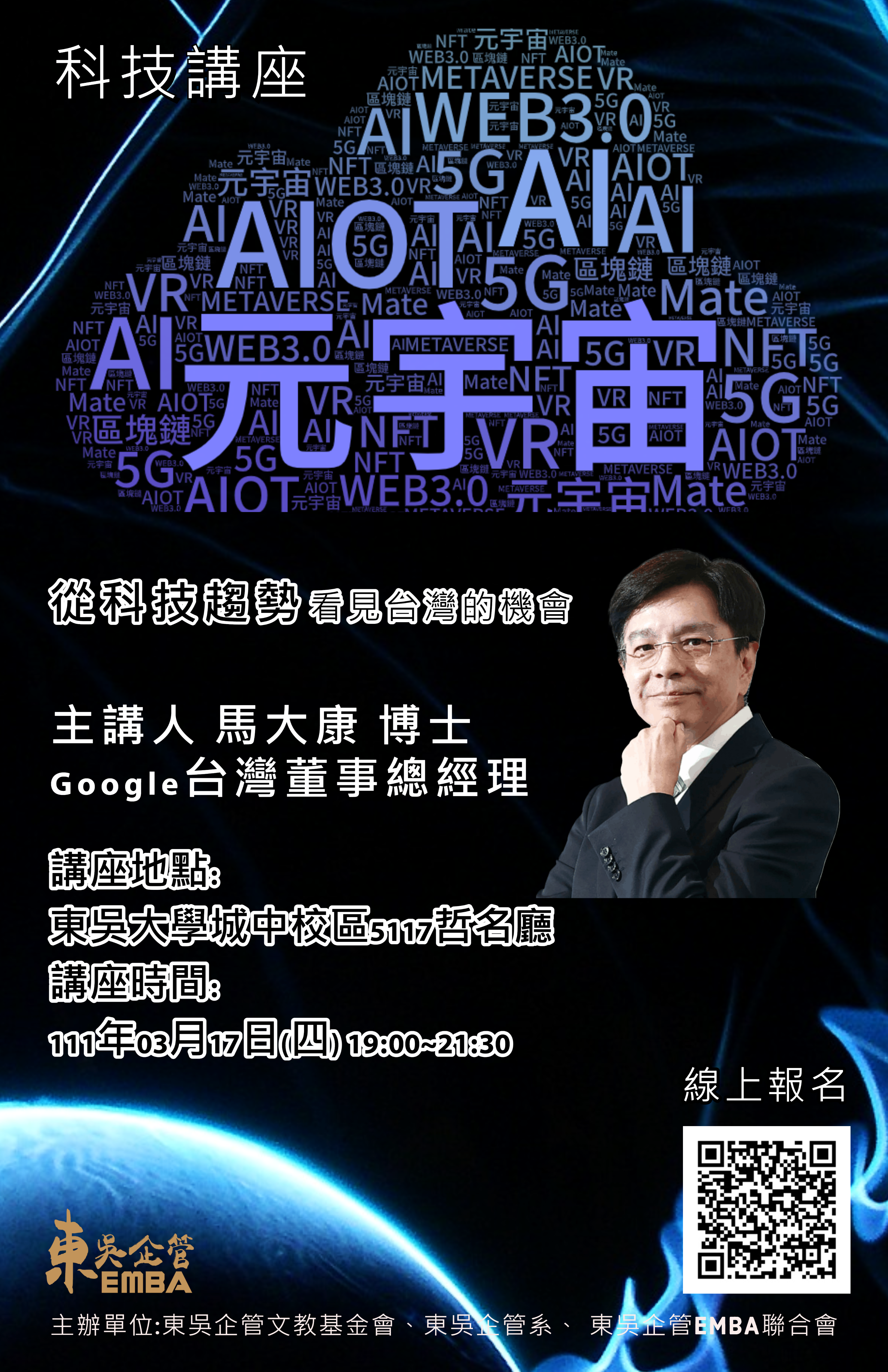 【講座】從科技趨勢看見台灣的機會AI + 5G + AIOT + Web 3.0 + 元宇宙