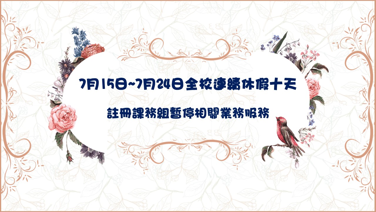 東吳大學7月15日~7月24日全校共同休假,註冊課務組相關業務暫停服務。