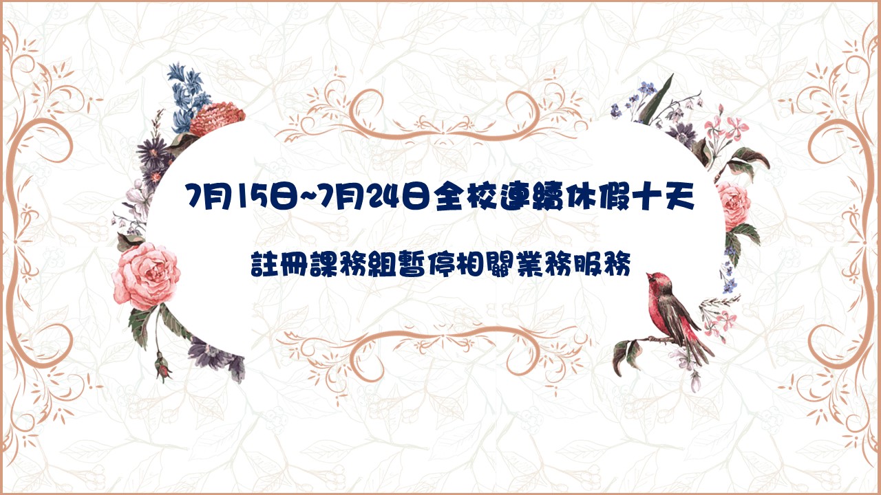 東吳大學7月15日~7月24日全校共同休假，註冊課務組相關業務暫停服務。