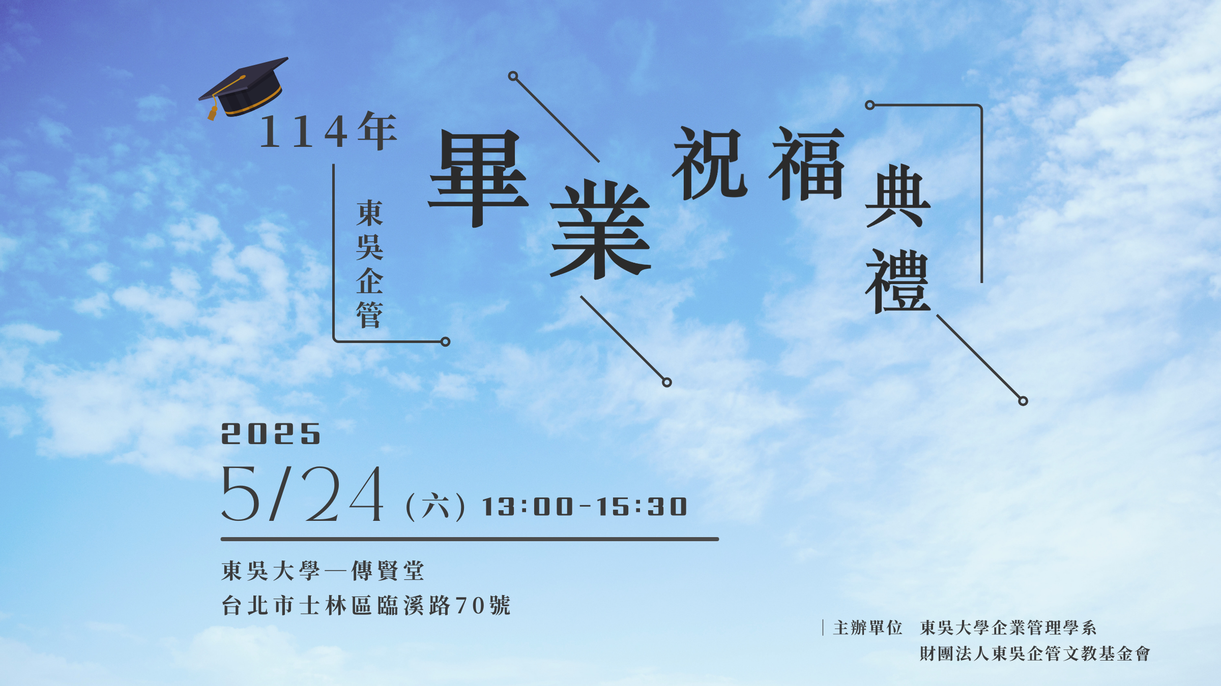 畢業祝福典禮