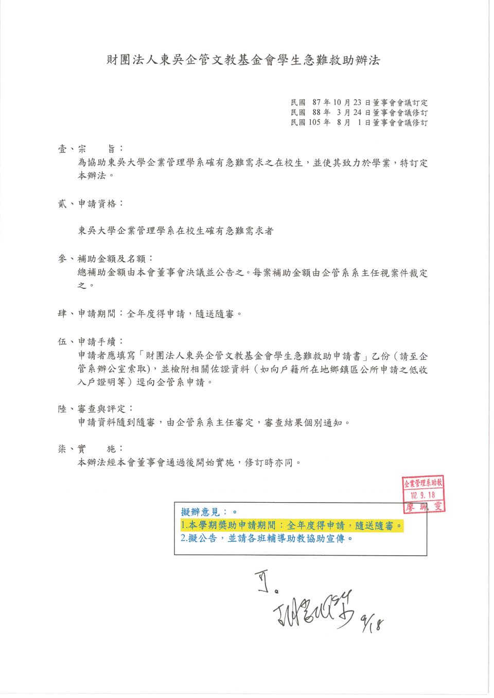 1121-東吳企管文教基金會學生急難救助金