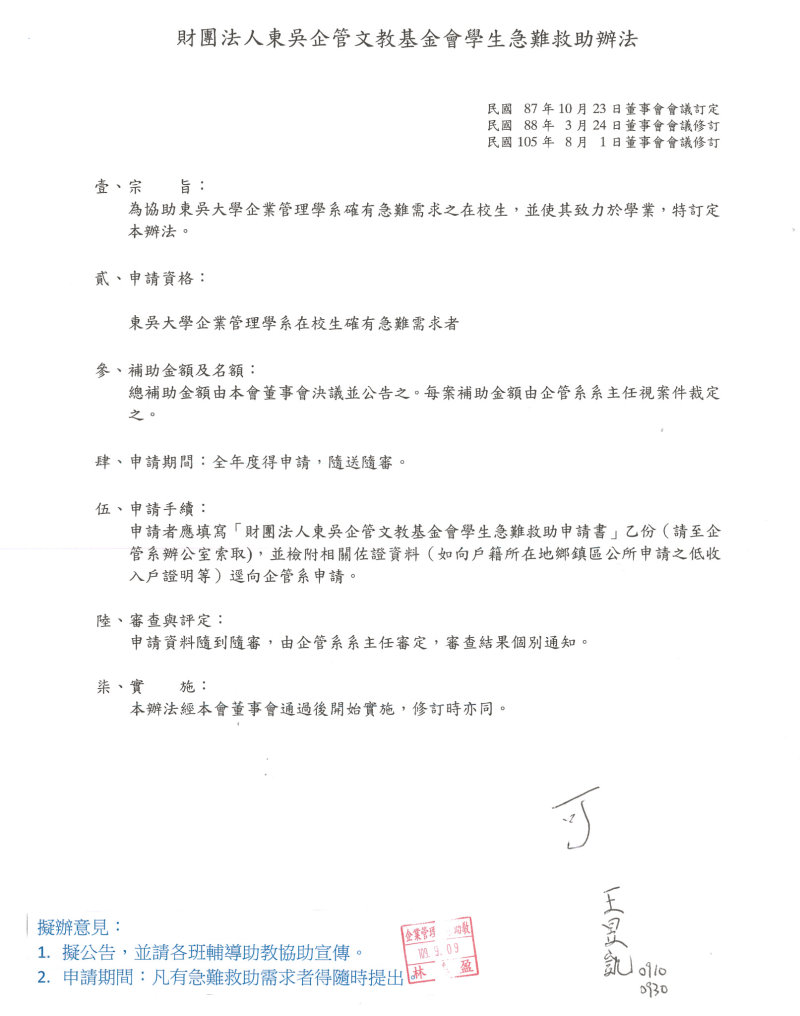 財團法人東吳企管文教基金會學生獎助學金