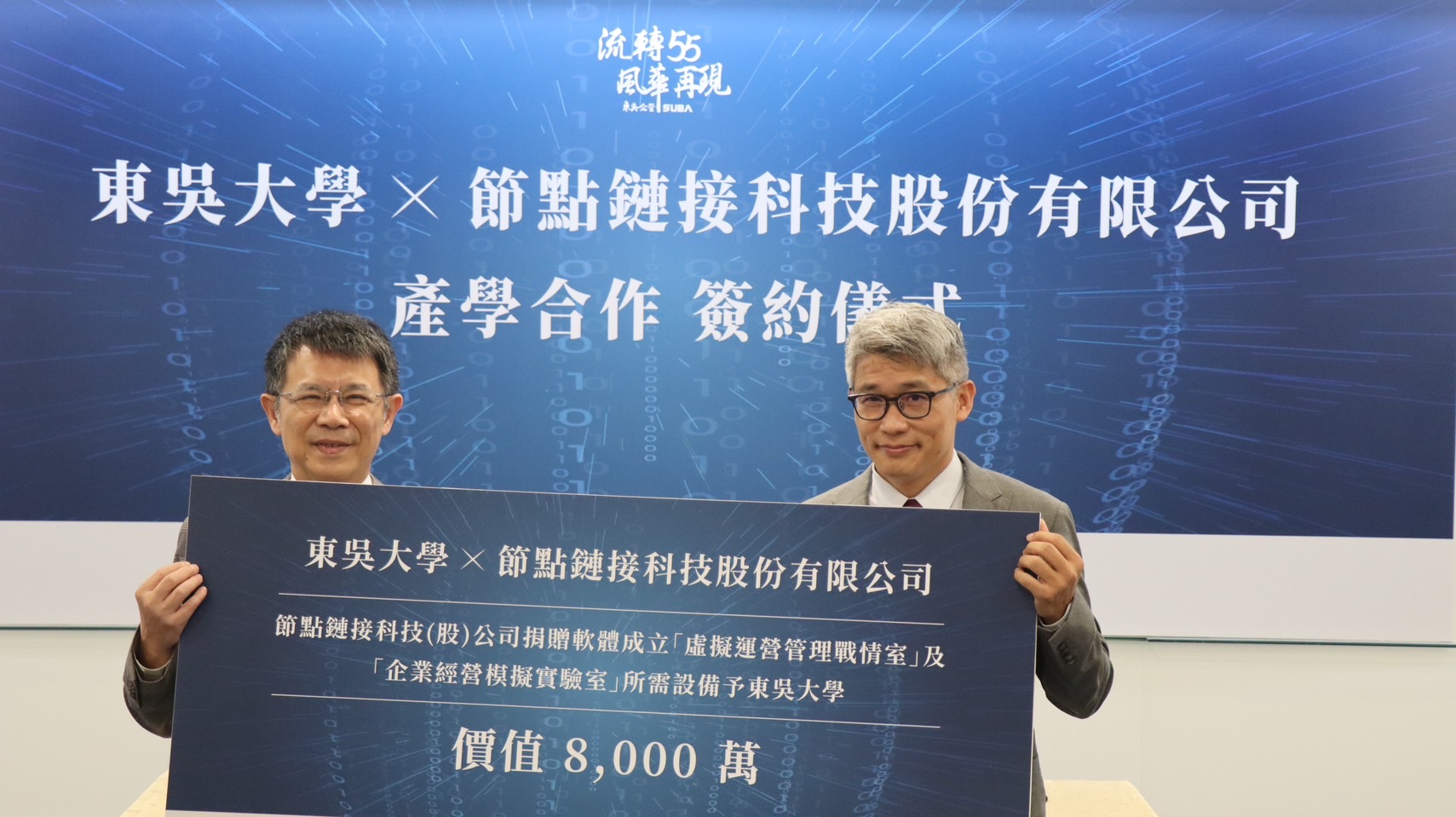 節點鏈接科技捐贈東吳大學客製化軟體900套及企業經營模擬實驗室，由節點鏈接科技李韋宏董事長(右)代表致贈；本校潘維大校長(左)代表受贈。