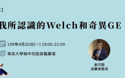 【講座】我所認識的Welch和奇異GE