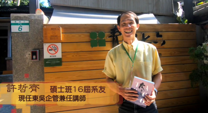 東吳企管碩士班第十六屆系友 許哲齊講師
