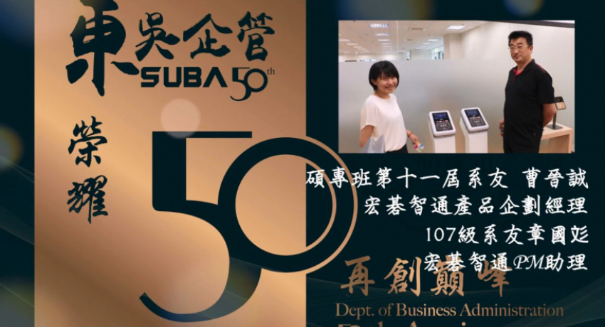 東吳企管碩專班第11屆系友 曹晉誠 經理 東吳企管學士班107級系友 章國彣 助理